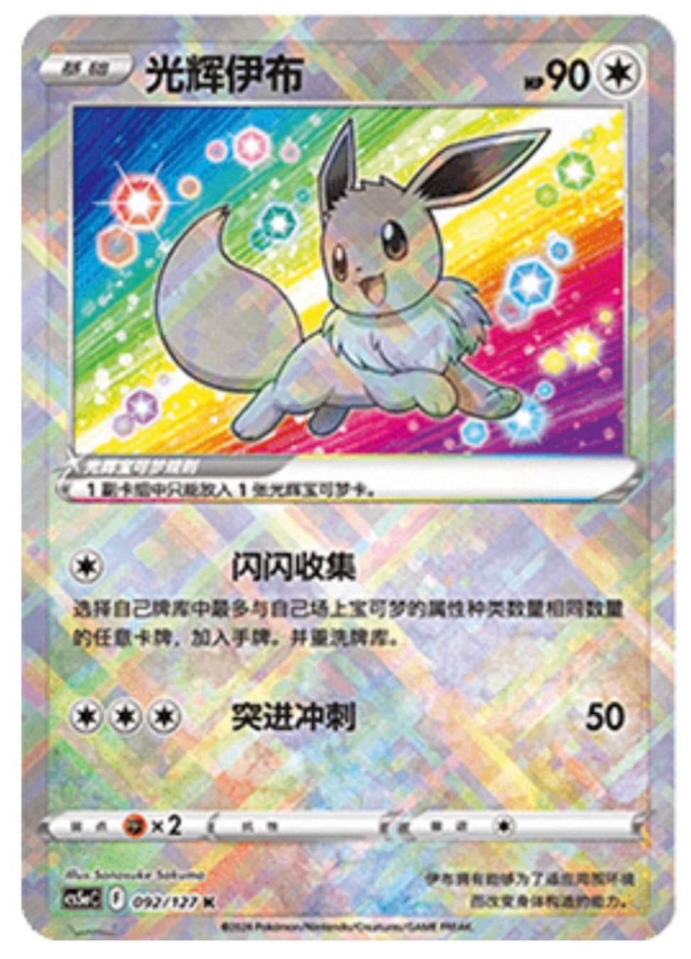 Radiant Eevee #92 Pokemon Chinese CS5aC